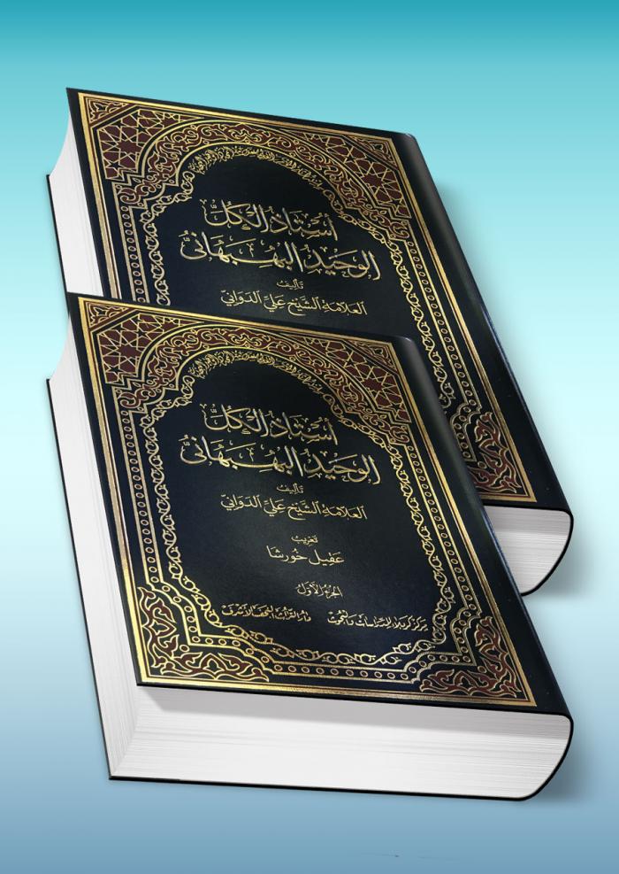 أستاذ الكل الوحيد البهبهاني، ج1