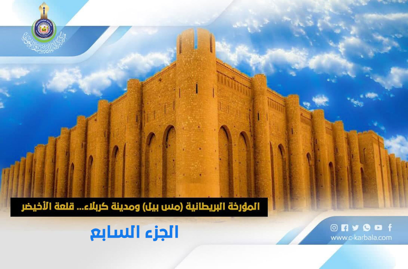 المؤرخة البريطانية (مس بيل) ومدينة كربلاء... قلعة الأخيضر –الجزء السابع -