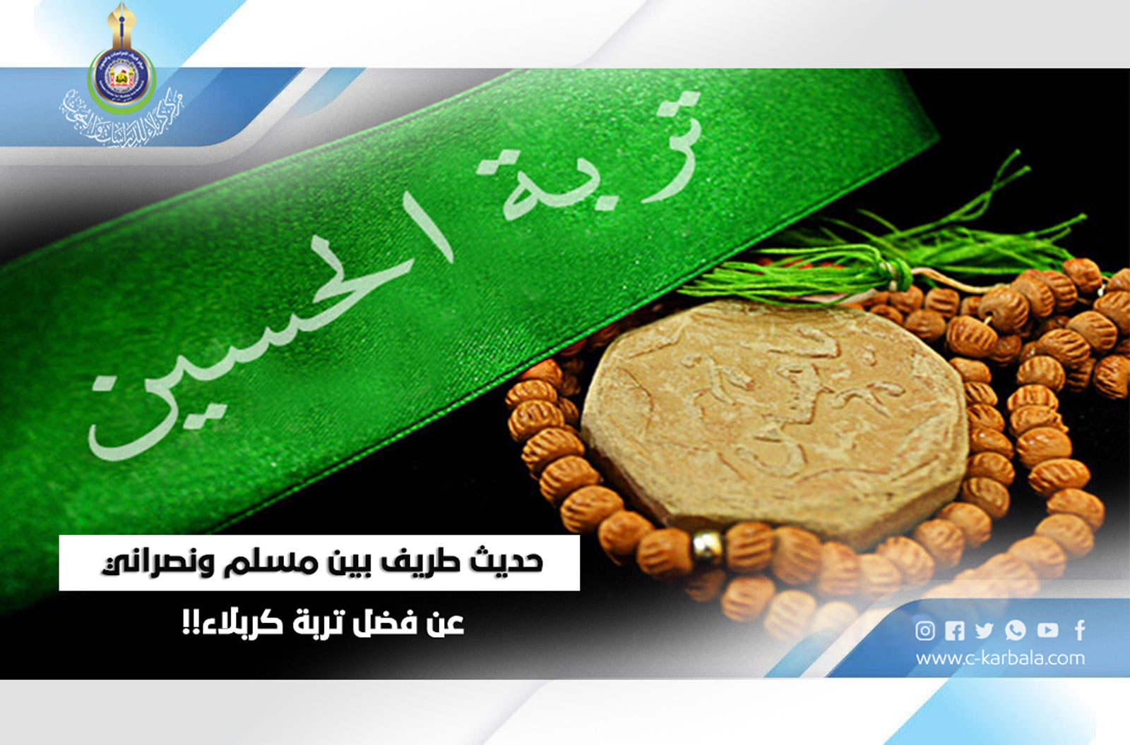 حديث طريف بين مسلم ونصراني عن فضل تربة كربلاء!!
