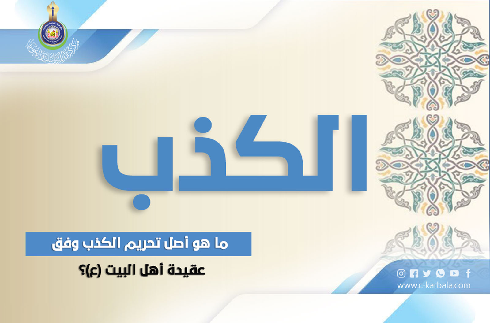 ما هو أصل تحريم الكذب وفق عقيدة أهل البيت ( عليهم السلام)؟