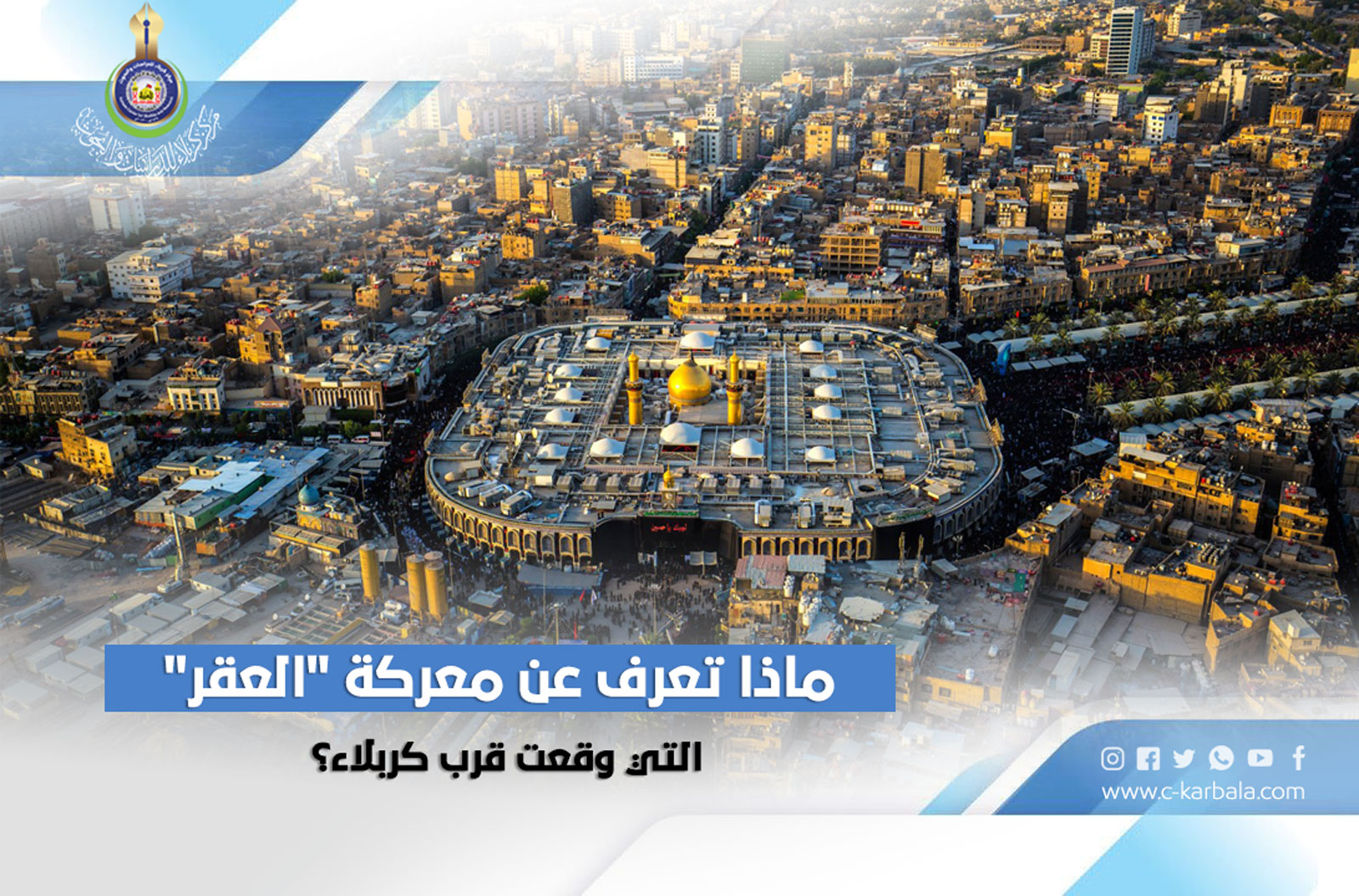 ماذا تعرف عن معركة (العقر )التي وقعت قرب كربلاء؟