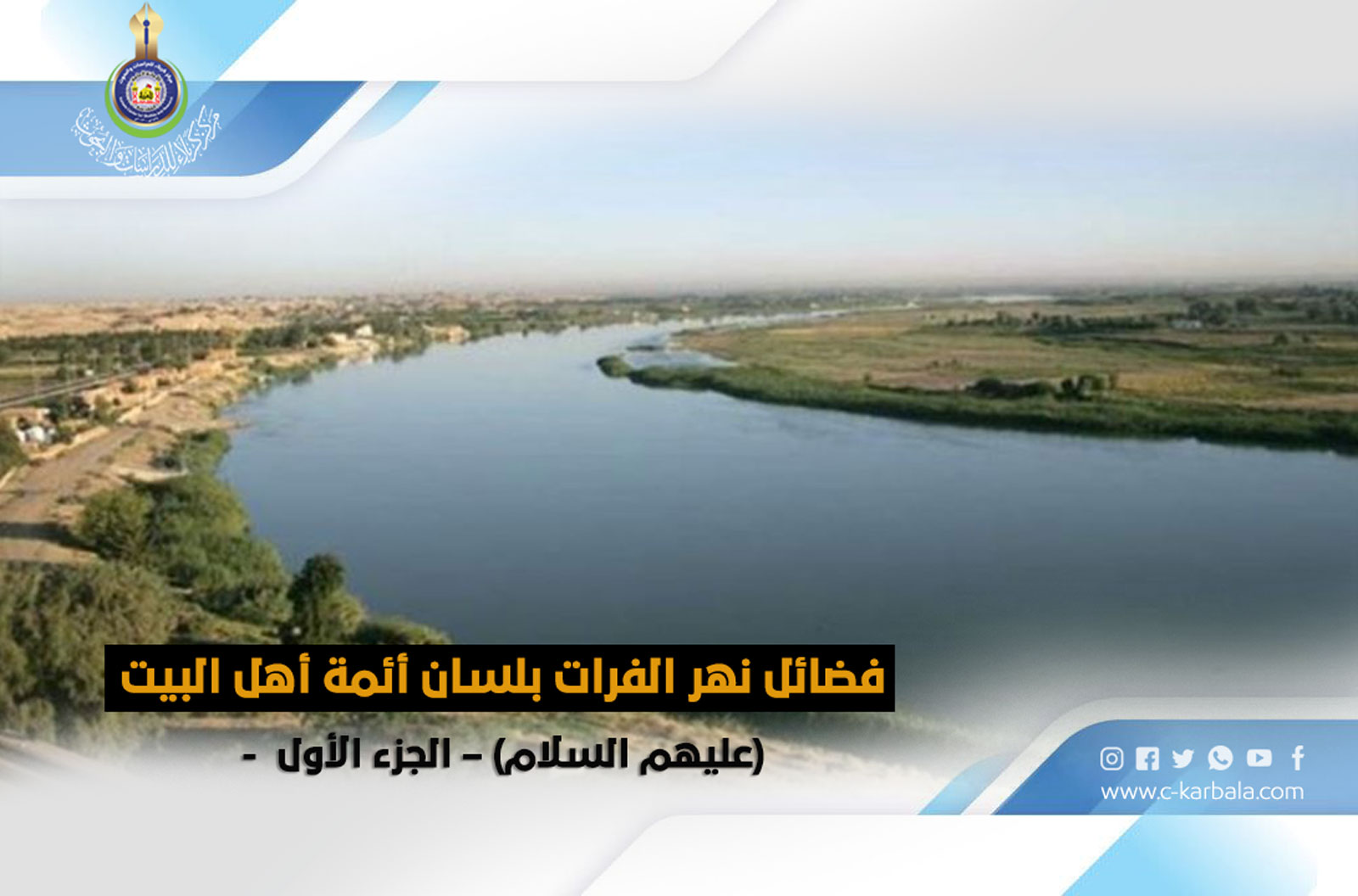 فضائل نهر الفرات بلسان أئمة أهل البيت (عليهم السلام) – الجزء الأول