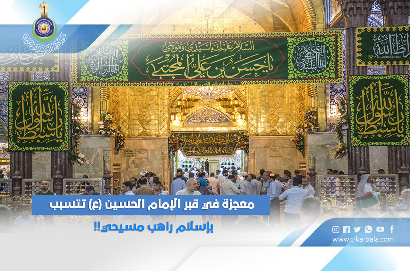 معجزة في قبر الإمام الحسين (ع) تتسبب بإسلام راهب مسيحي!!