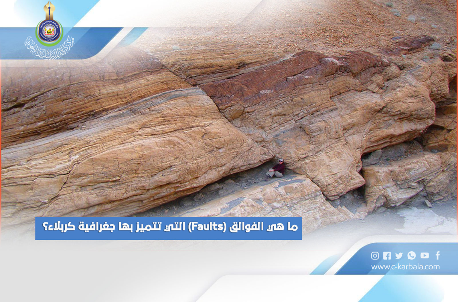 ما هي الفوالق (Faults) التي تتميز بها جغرافية كربلاء؟