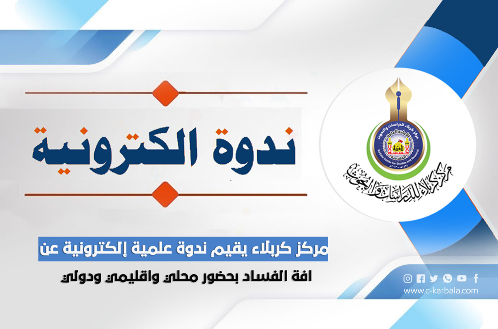 مركز كربلاء يقيم ندوة علمية إلكترونية عن آفة الفساد بحضور محلي وإقليمي ودولي