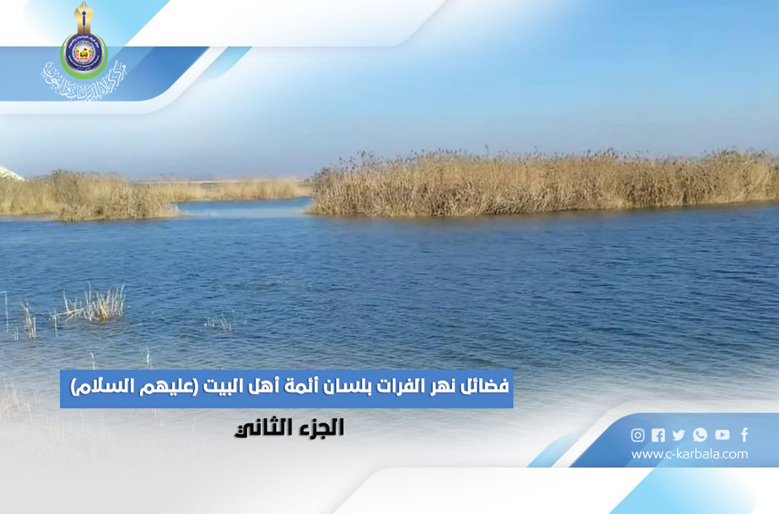 فضائل نهر الفرات بلسان أئمة أهل البيت (عليهم السلام) – الجزء الثاني