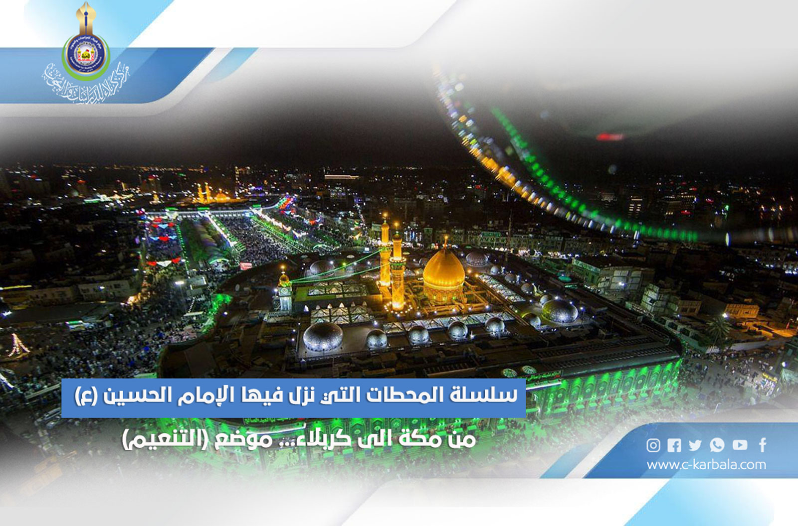 سلسلة المحطات التي نزل فيها الإمام الحسين (ع) من مكة الى كربلاء... موضع (التنعيم)