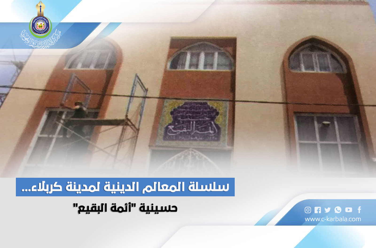 سلسلة المعالم الدينية لمدينة كربلاء... حسينية أئمة البقيع