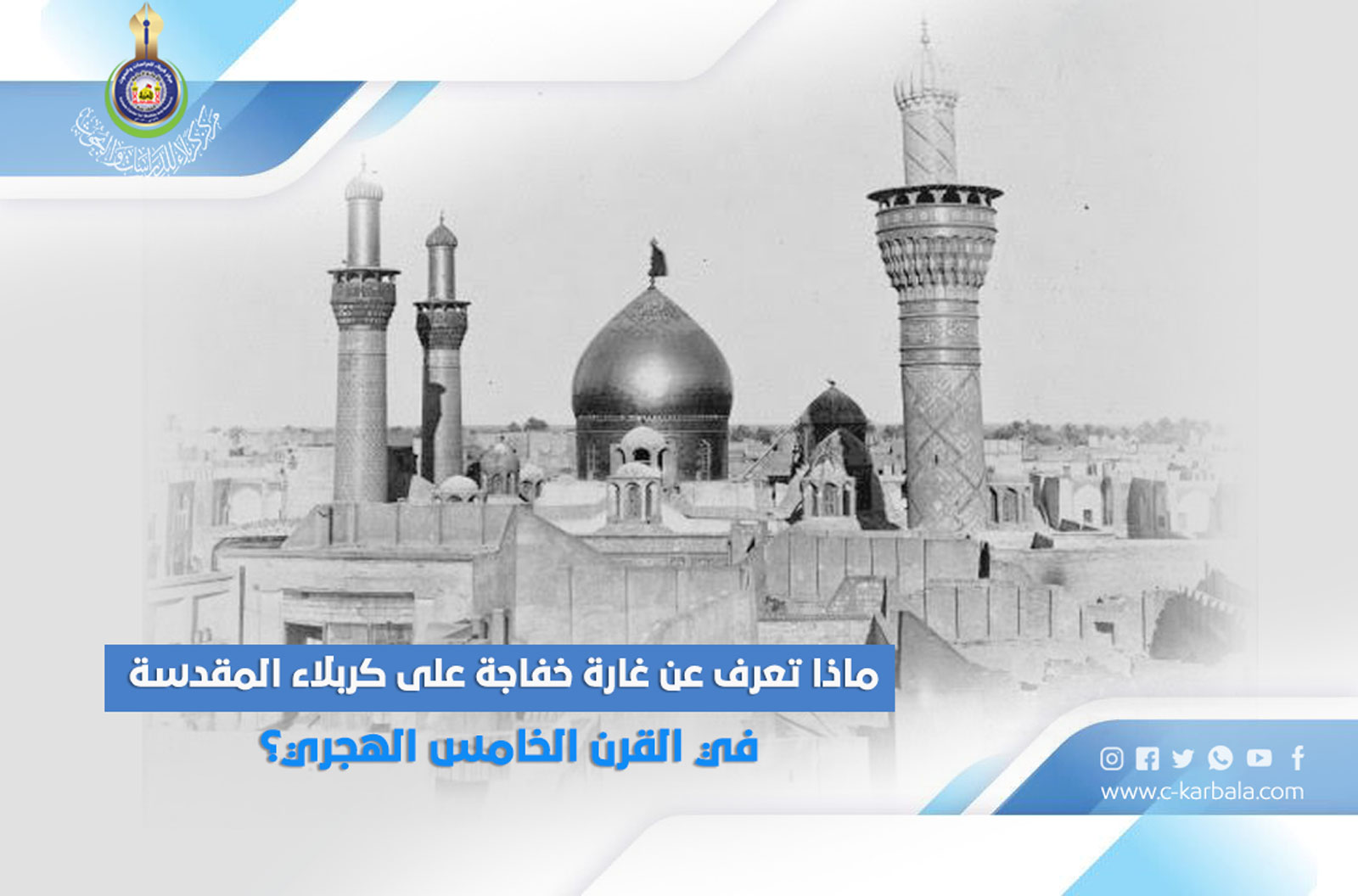 ماذا تعرف عن غارة خفاجة على كربلاء المقدسة في القرن الخامس الهجري؟