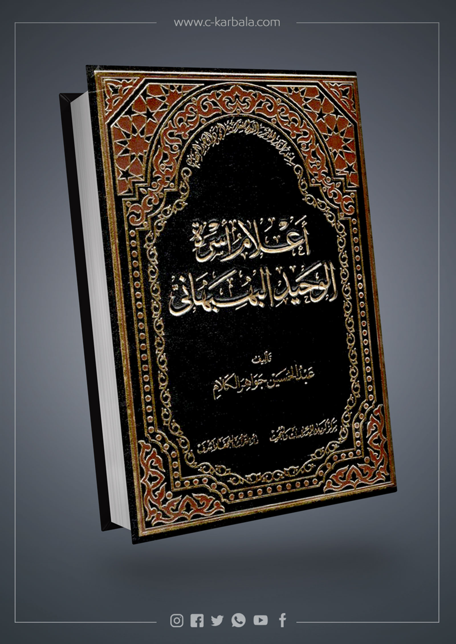 اعلام اسرة الوحيد البهبهاني