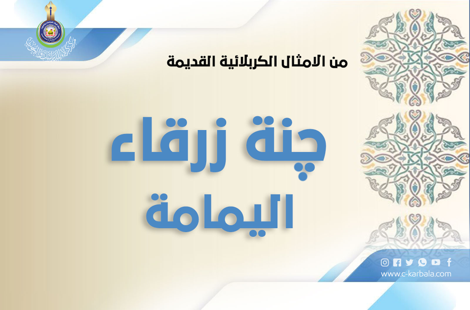 من الأمثال الكربلائية القديمة... (چنة زرقاء اليمامة!!)