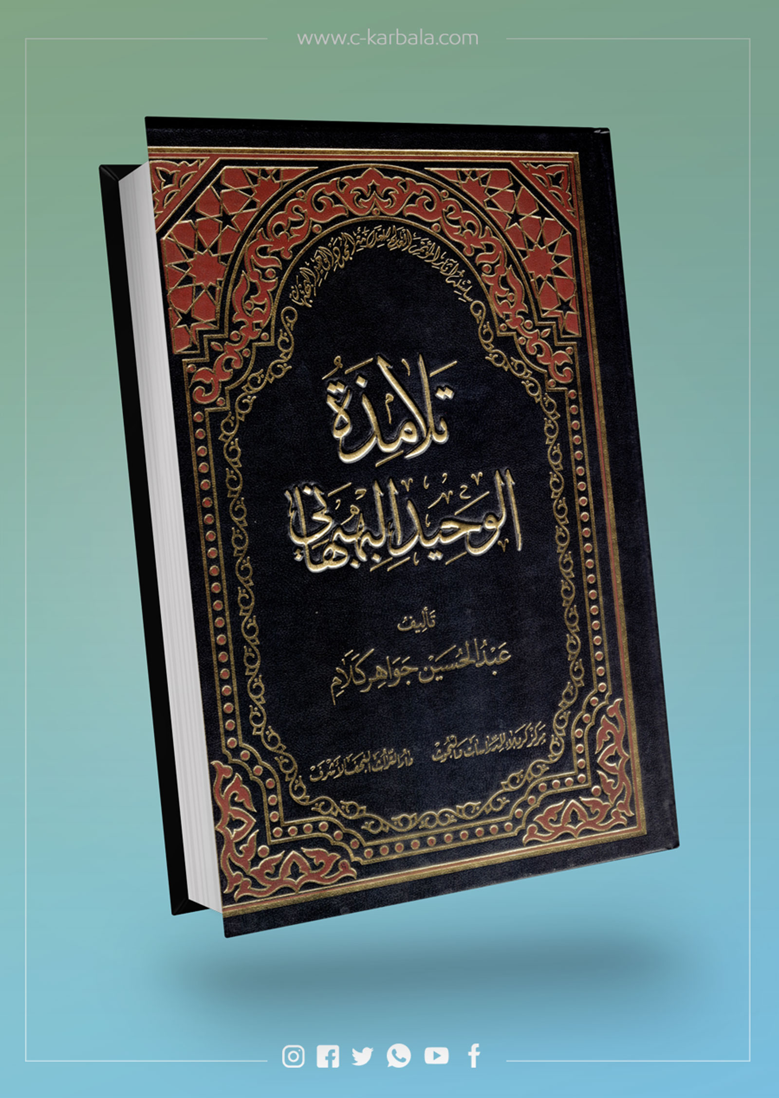 تلامذة الوحيد البهبهاني