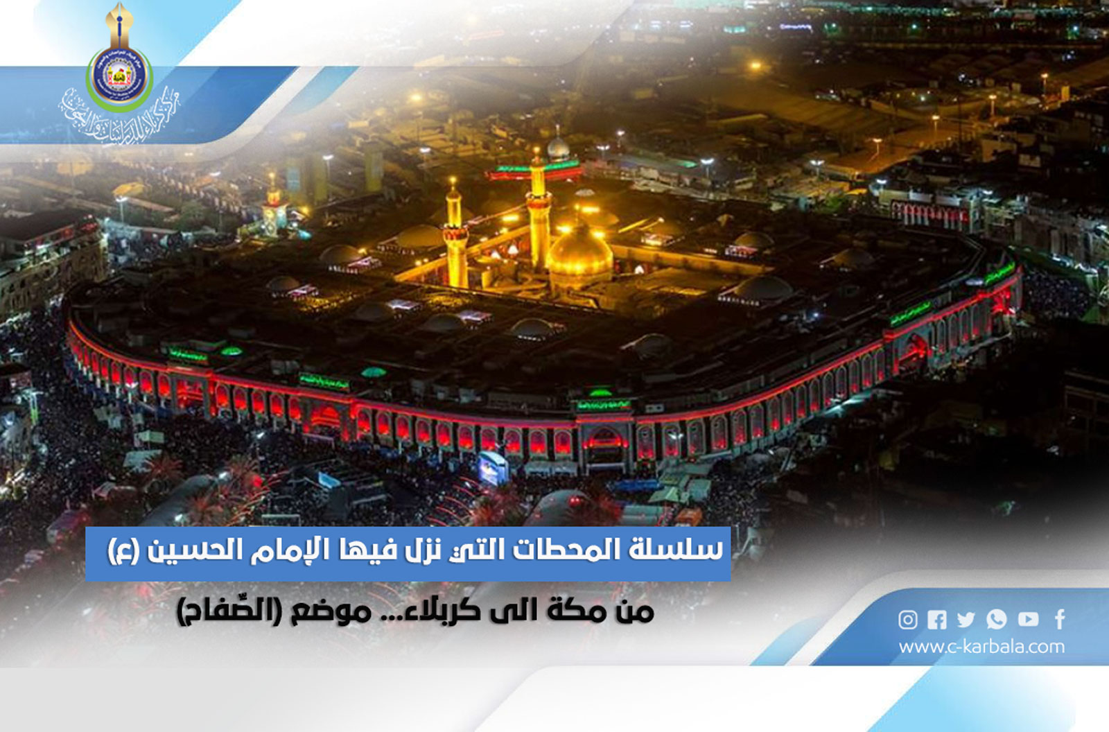 سلسلة المحطات التي نزل فيها الإمام الحسين (ع) من مكة الى كربلاء... موضع (الصِّفاح)