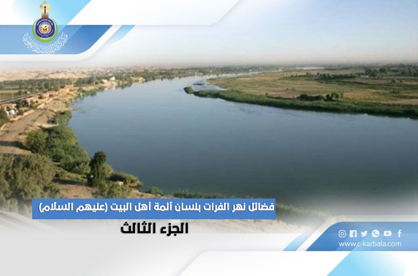فضائل نهر الفرات بلسان أئمة أهل البيت (عليهم السلام) – الجزء الثالث