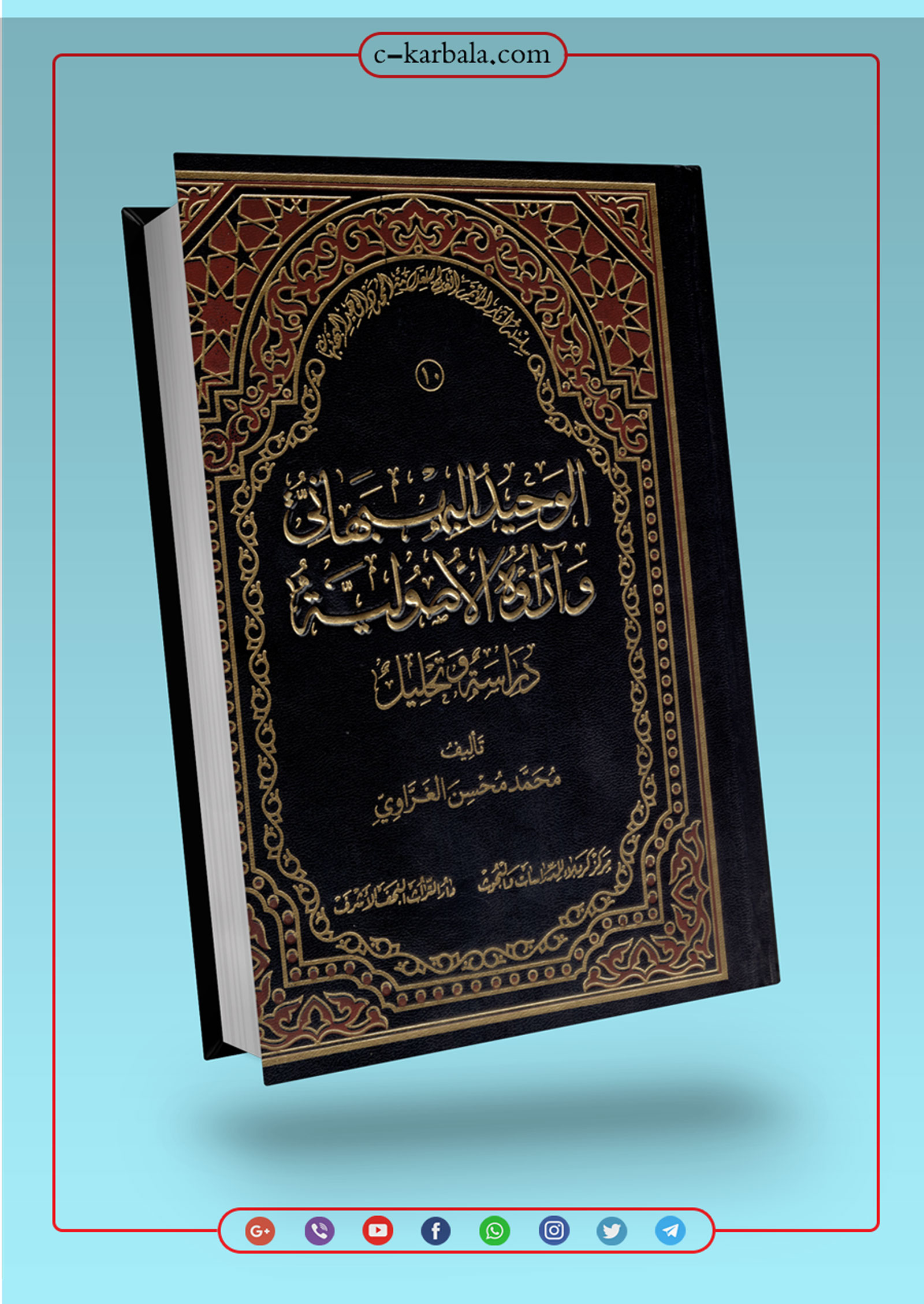 الوحيد البهبهاني وآراؤه الأصولية (جمع وعرض)