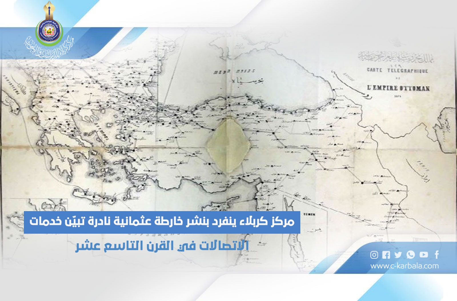 مركز كربلاء ينفرد بنشر خارطة عثمانية نادرة تبيّن خدمات الاتصالات في القرن التاسع عشر