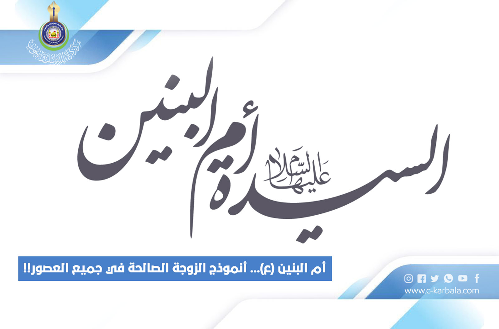 أم البنين (ع)... أنموذج الزوجة الصالحة في جميع العصور!!