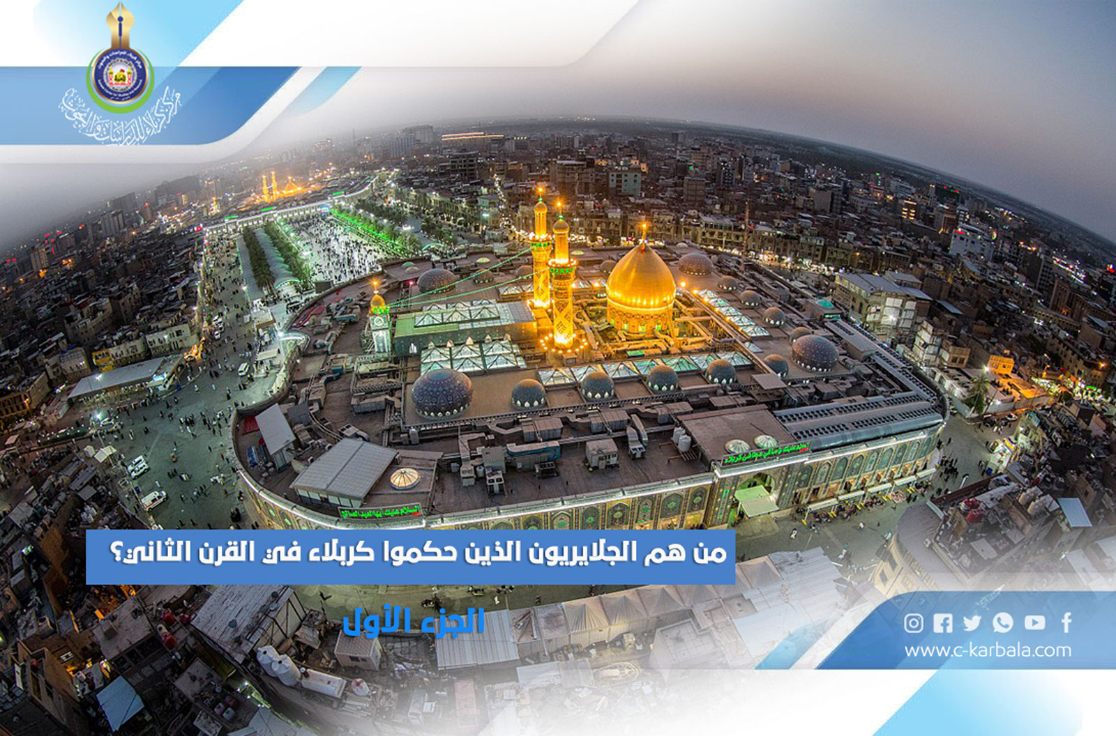من هم الجلايريون الذين حكموا كربلاء في القرن الثاني عشر؟ - الجزء الأول