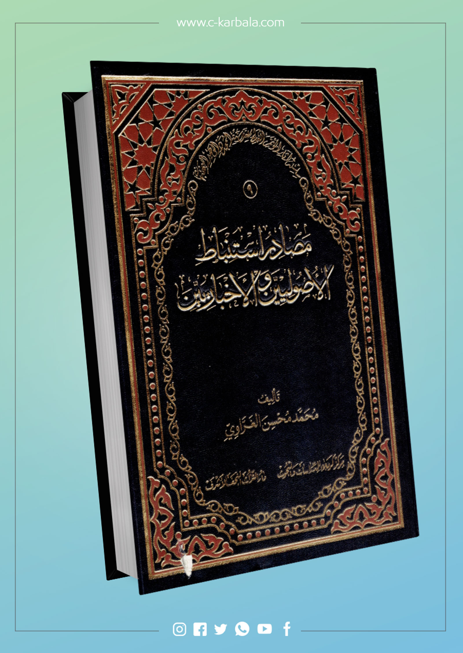 مصادر استنباط الاصوليين والإخباريين