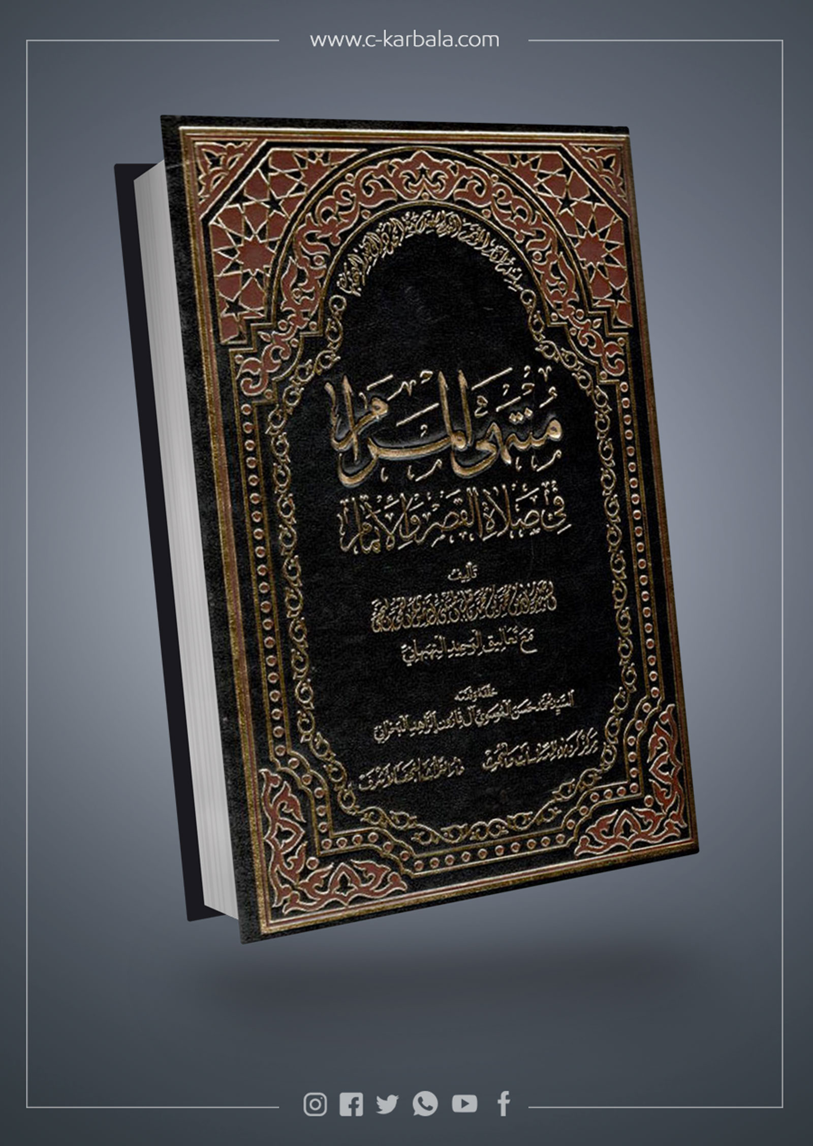 منتهى المرام في صلاة القصر والإتمام