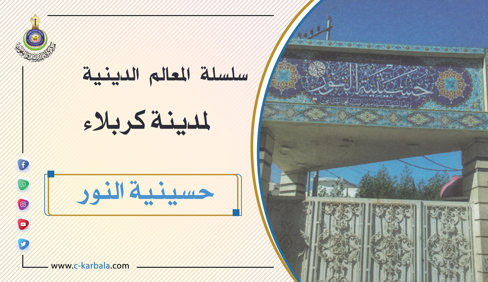 سلسلة المعالم الدينية لمدينة كربلاء... حسينية النور