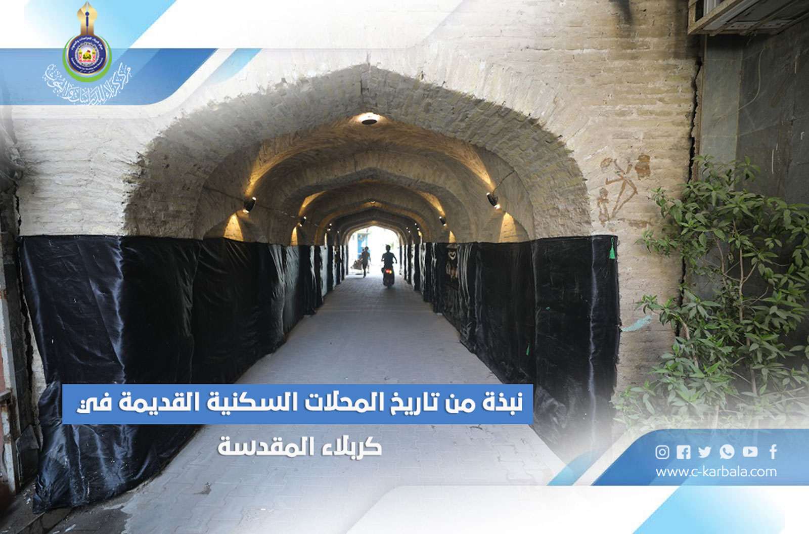 نبذة من تاريخ المحلات السكنية القديمة في كربلاء المقدسة