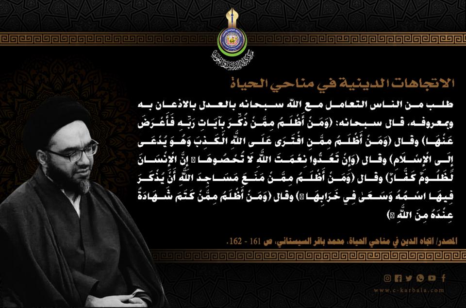 الاتجاهات الدينية في مناحي الحياة... التعامل مع الله سبحانه بالعدل والاذعان به 