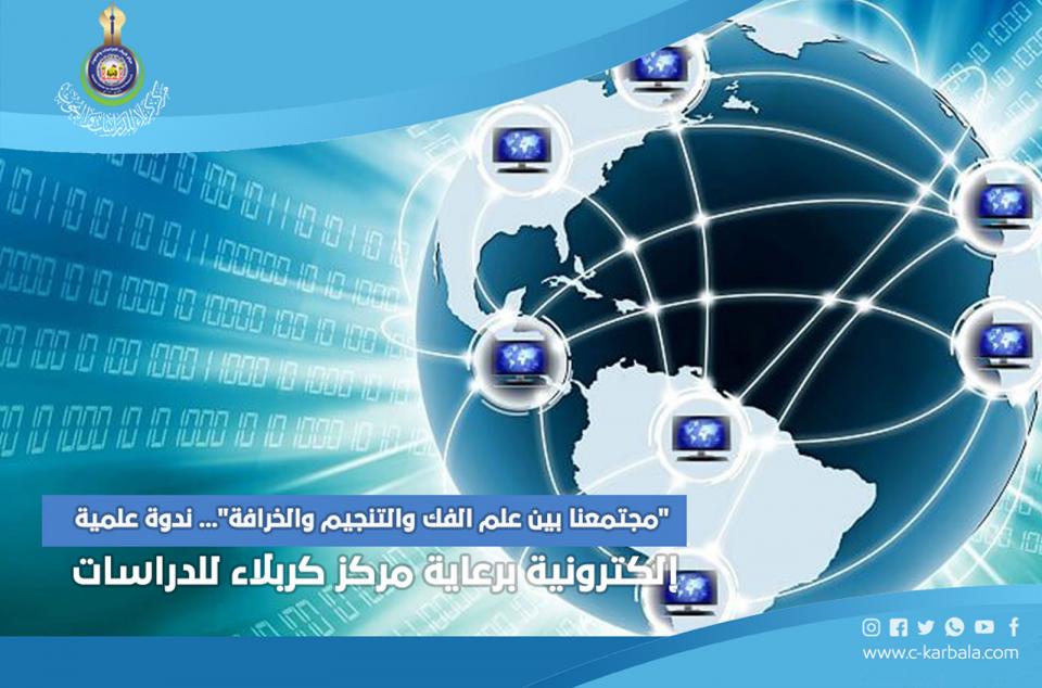 "مجتمعنا بين علم الفك والتنجيم والخرافة"... ندوة علمية إلكترونية برعاية مركز كربلاء للدراسات والبحوث