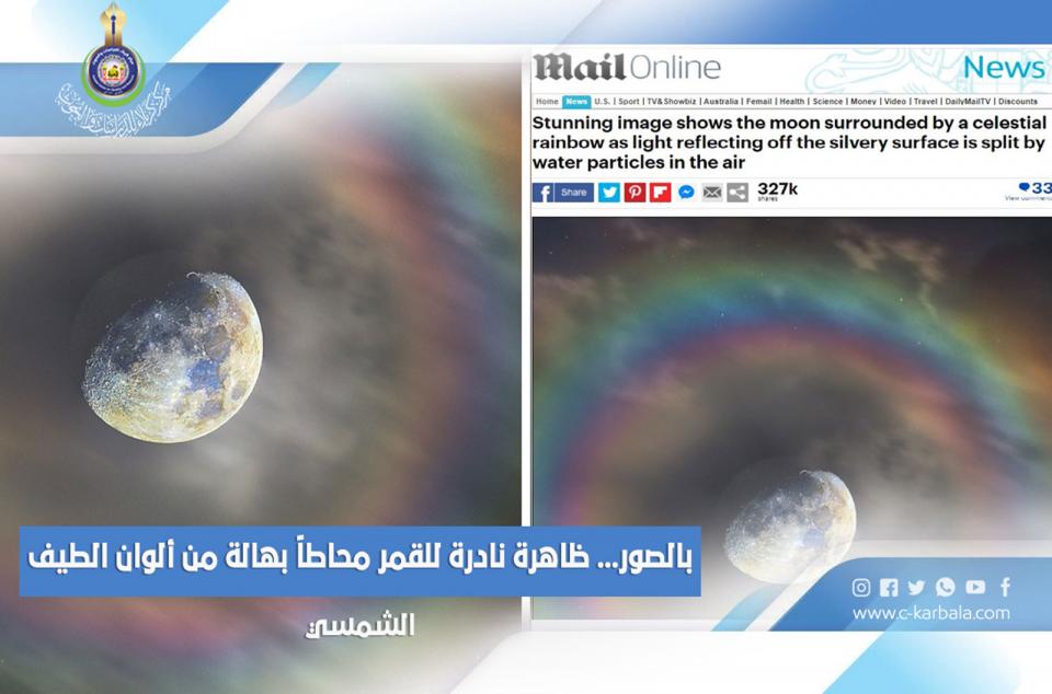بالصور... ظاهرة نادرة للقمر محاطاً بهالة من ألوان الطيف الشمسي