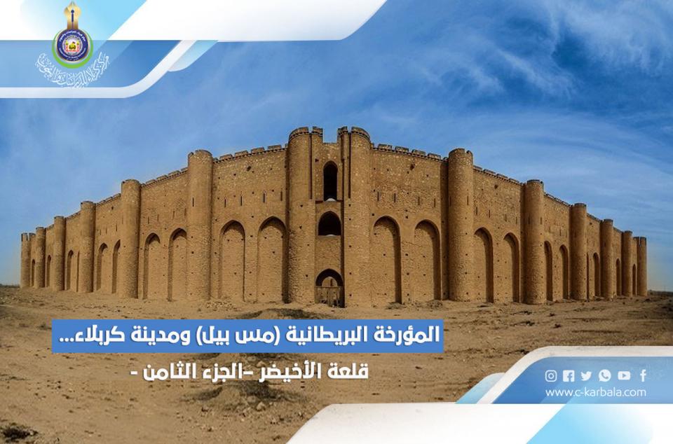 المؤرخة البريطانية (مس بيل) ومدينة كربلاء... قلعة الأخيضر –الجزء الثامن -