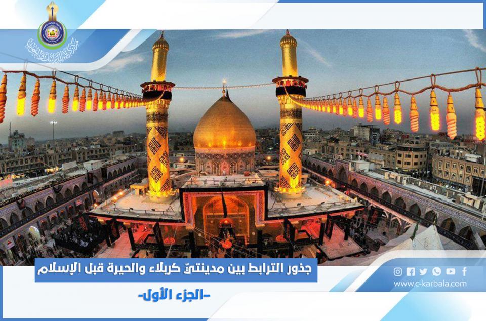 جذور الترابط بين مدينتيّ كربلاء والحيرة قبل الإسلام –الجزء الأول-