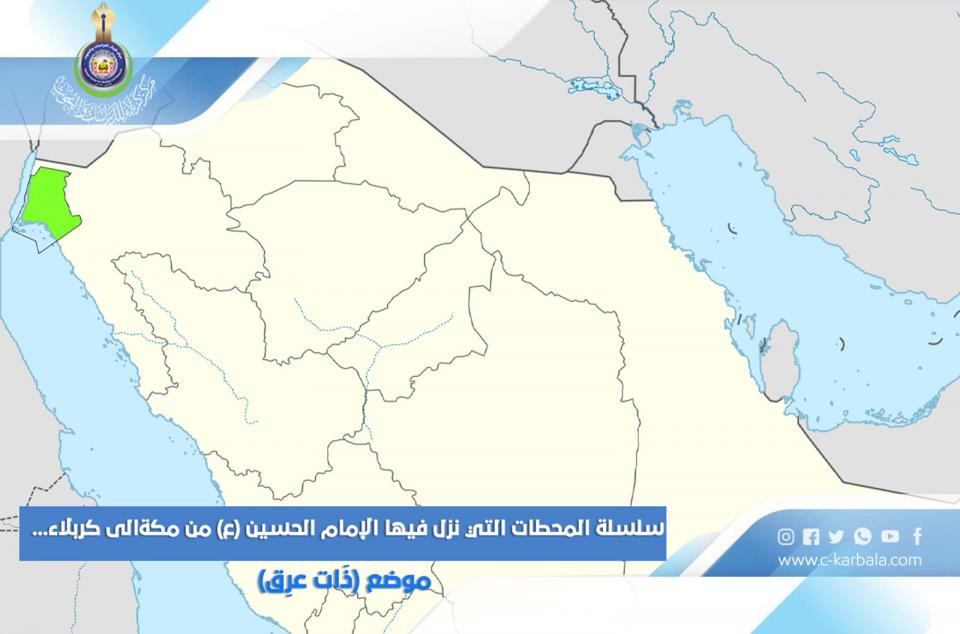 سلسلة المحطات التي نزل فيها الإمام الحسين (ع) من مكة الى كربلاء... موضع (ذَات عرِق)