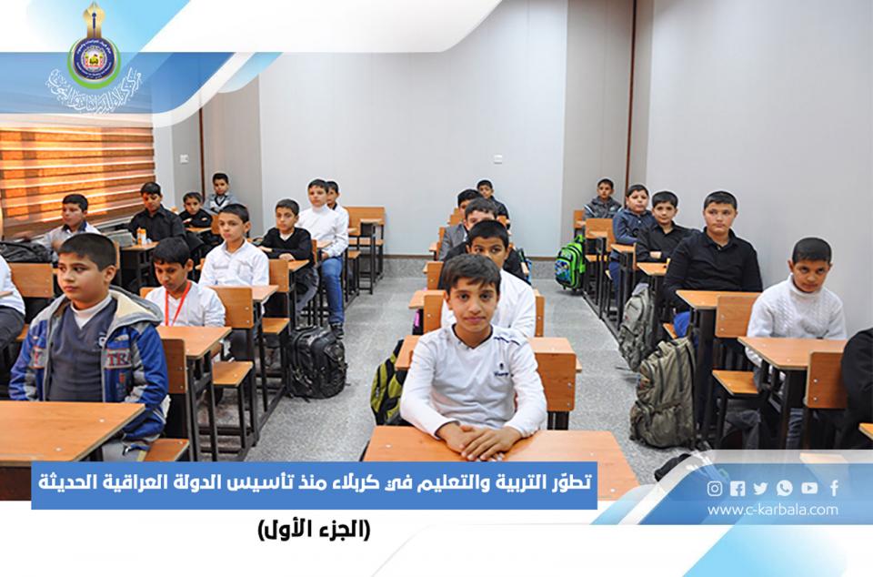 تطوّر التربية والتعليم في كربلاء منذ تأسيس الدولة العراقية الحديثة... (الجزء الأول)