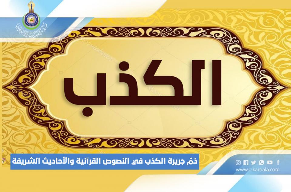 ذمّ جريرة الكذب في النصوص القرآنية والأحاديث الشريفة