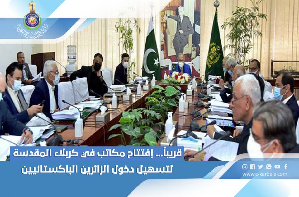 قريباً... إفتتاح مكاتب في كربلاء المقدسة لتسهيل دخول الزائرين الباكستانيين