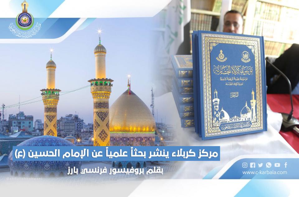مركز كربلاء ينشر بحثاً علمياً عن الإمام الحسين (ع) بقلم بروفيسور فرنسي بارز