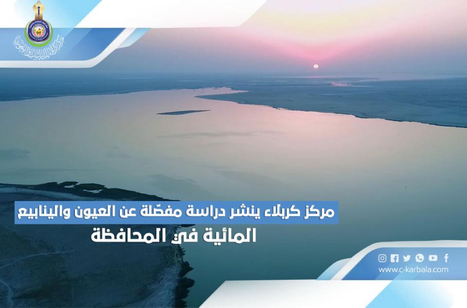 مركز كربلاء ينشر دراسة مفصّلة عن العيون والينابيع المائية في المحافظة