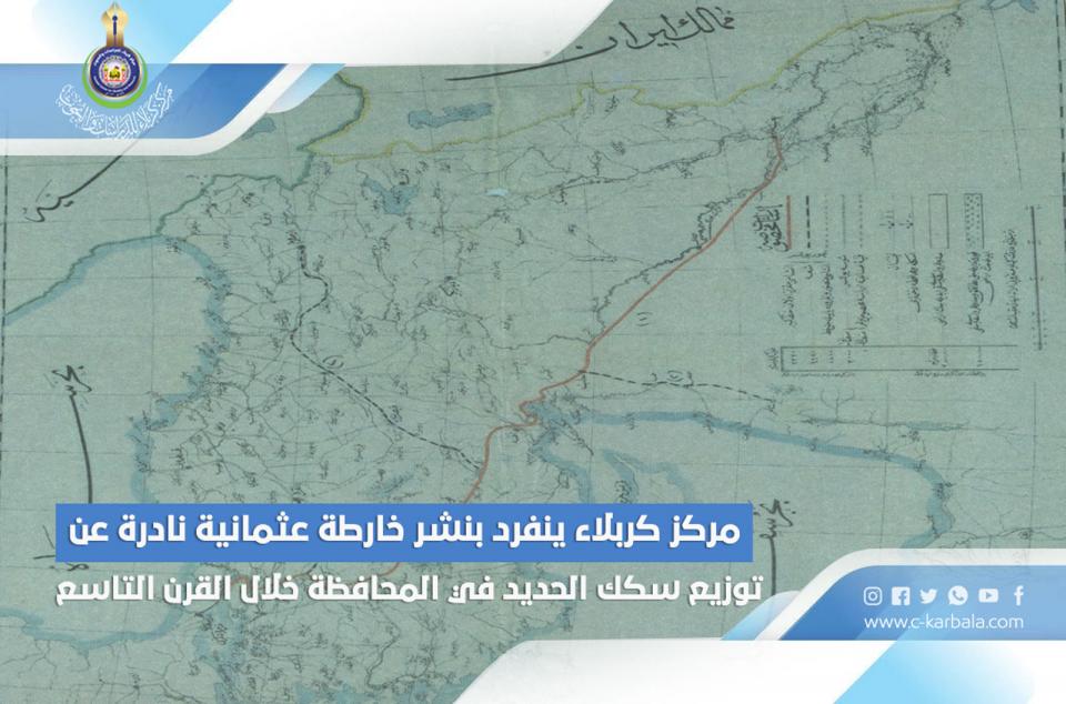 مركز كربلاء ينفرد بنشر خارطة عثمانية نادرة عن توزيع سكك الحديد في المحافظة خلال القرن التاسع عشر