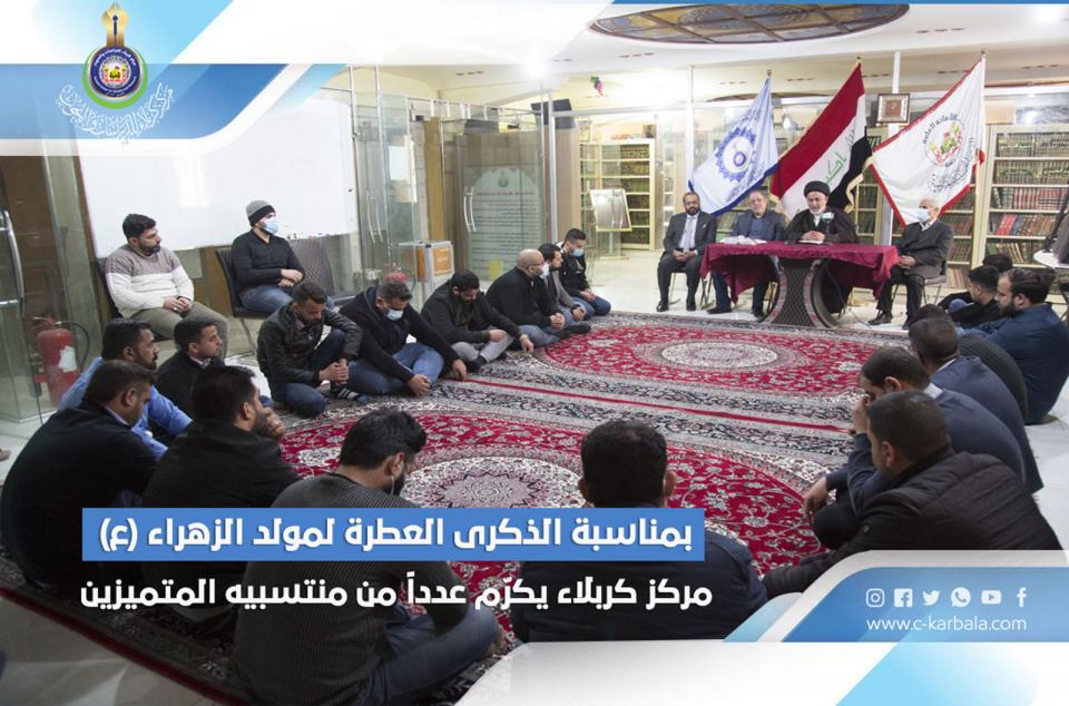 بمناسبة الذكرى العطرة لمولد الزهراء (ع)... مركز كربلاء يكرّم عدداً من منتسبيه المتميزين