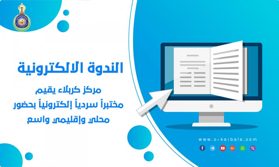مركز كربلاء يقيم مختبراً سردياً إلكترونياً بحضور محلي وإقليمي واسع