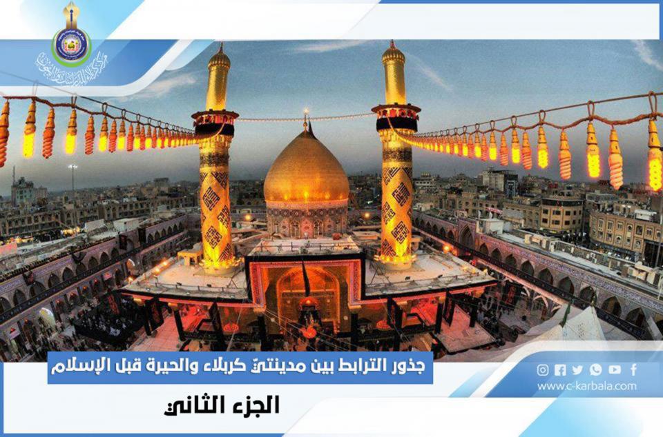 جذور الترابط بين مدينتيّ كربلاء والحيرة قبل الإسلام –الجزء الثاني-
