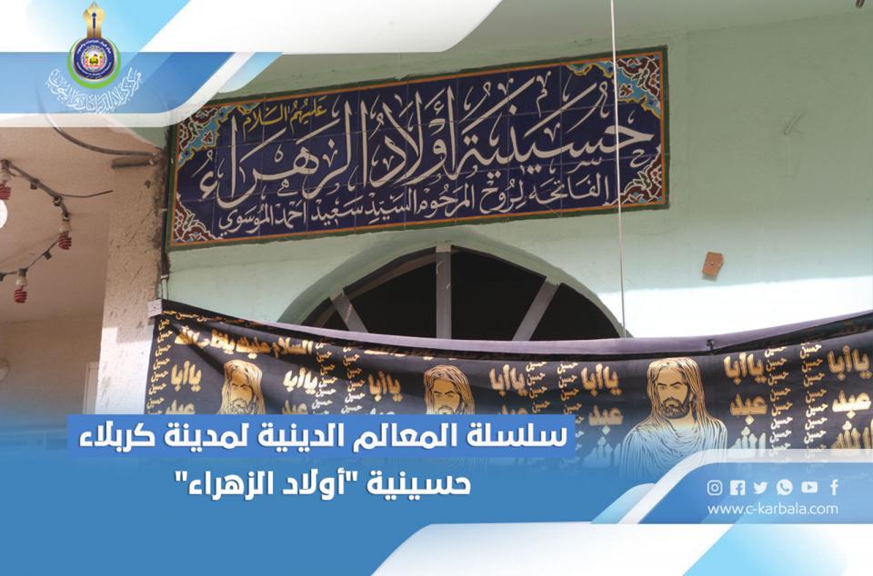 سلسلة المعالم الدينية لمدينة كربلاء... حسينية "أولاد الزهراء"