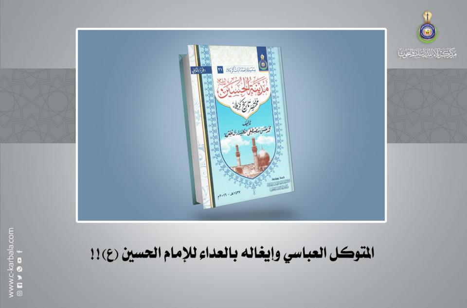 المتوكل العباسي وإيغاله بالعداء للإمام الحسين (ع)!!