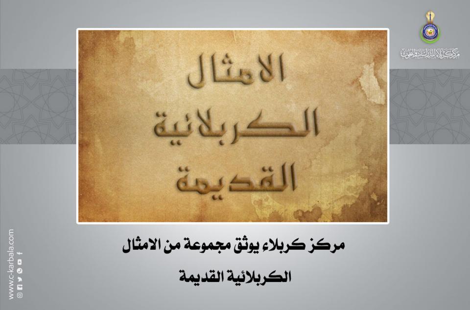 مركز كربلاء يوثّق مجموعة من الأمثال الكربلائية القديمة