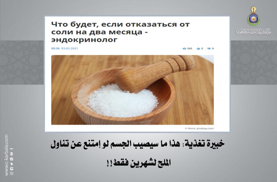 خبيرة تغذية: هذا ما سيصيب الجسم لو إمتنع عن تناول الملح لشهرين فقط!!