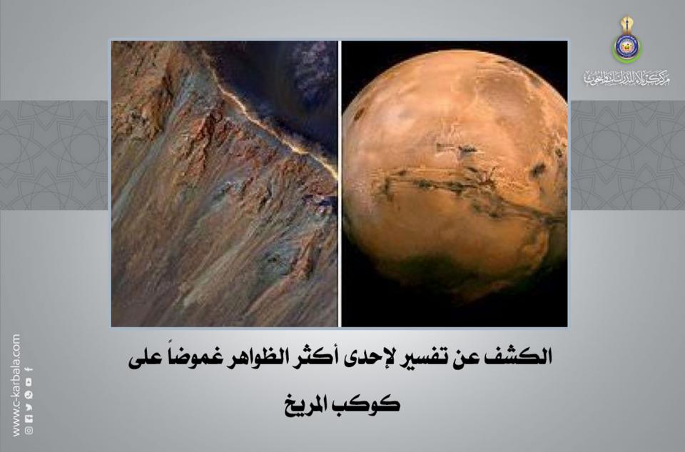 الكشف عن تفسير لإحدى أكثر الظواهر غموضاً على كوكب المريخ
