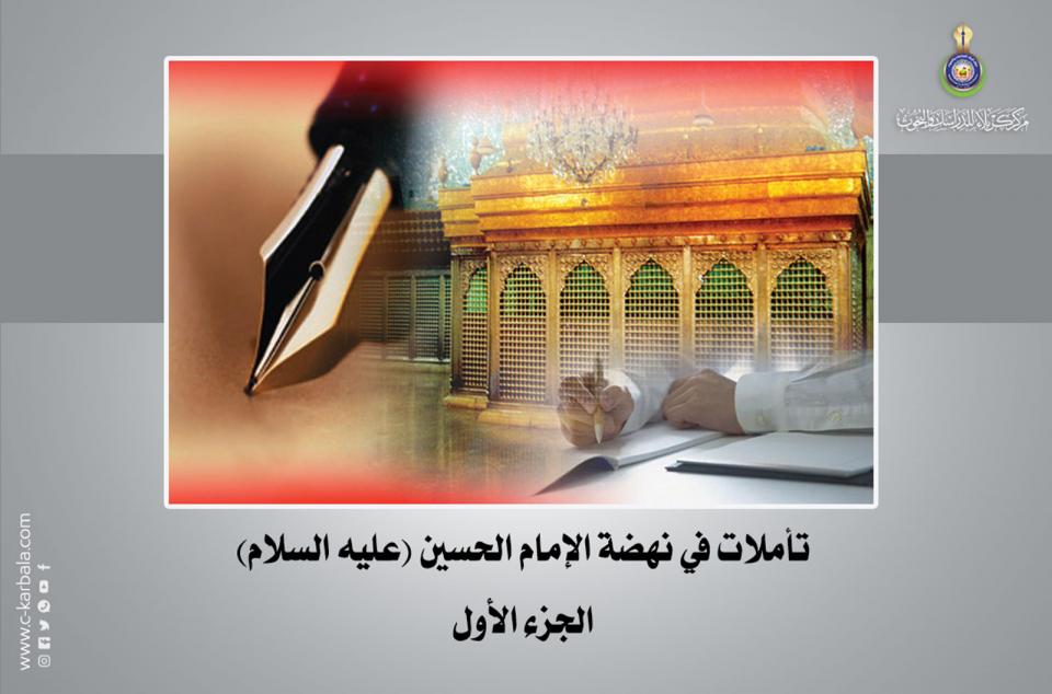 تأملات في نهضة الإمام الحسين (عليه السلام) ... الجزء الأول