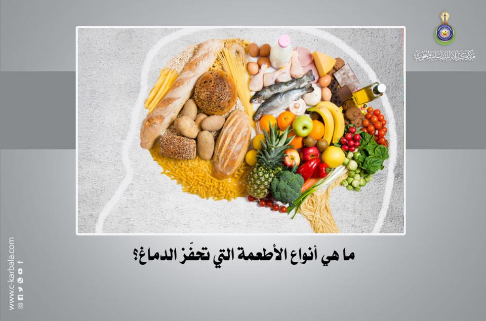 ما هي أنواع الأطعمة التي تحفّز الدماغ؟