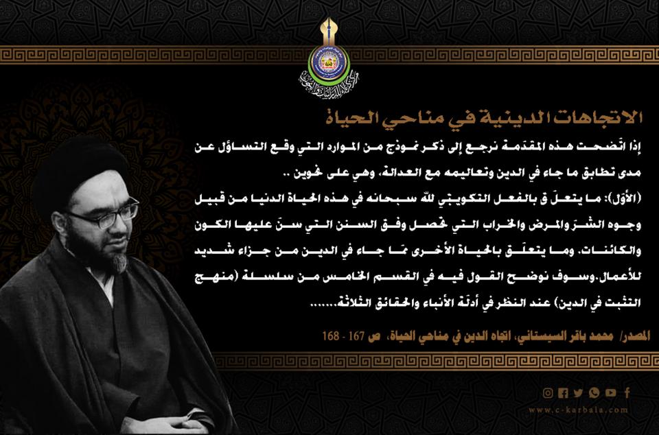 الاتجاهات الدينية في مناحي الحياة... التساؤل عن مدى مطابقة موارد ممّا جاء في الدين مع العدالة