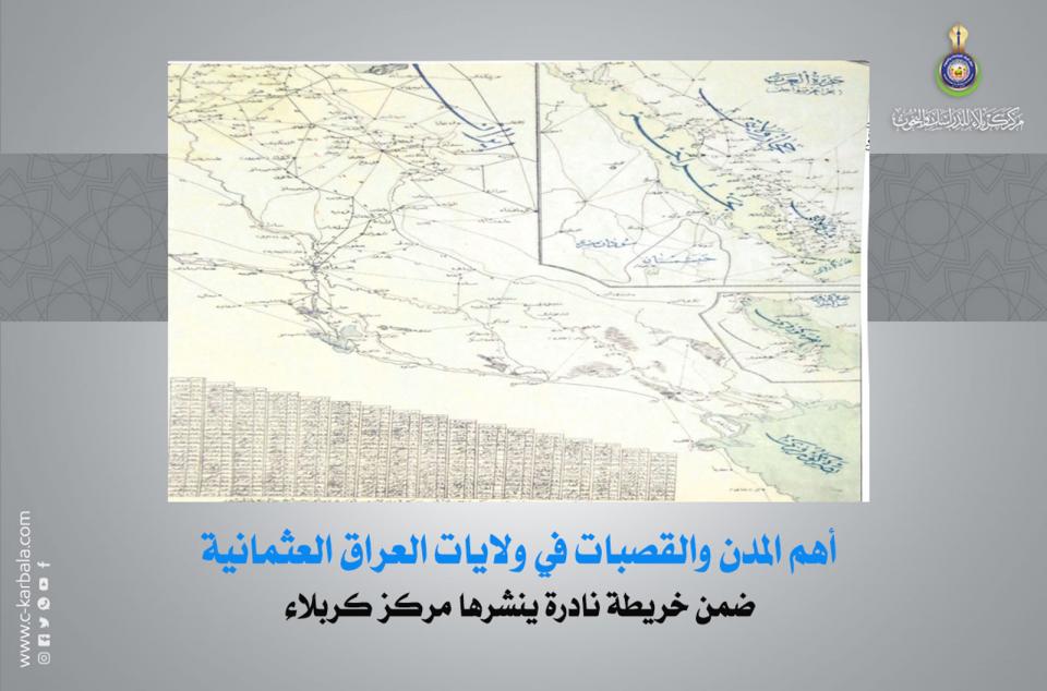 أهم المدن والقصبات في ولايات العراق العثمانية ضمن خريطة نادرة ينشرها مركز كربلاء